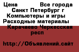 Roland ECO-SOL MAX 440 › Цена ­ 3 000 - Все города, Санкт-Петербург г. Компьютеры и игры » Расходные материалы   . Карачаево-Черкесская респ.